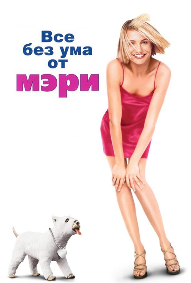 Фильм Все без ума от Мэри (1998) смотреть онлайн в хорошем качестве