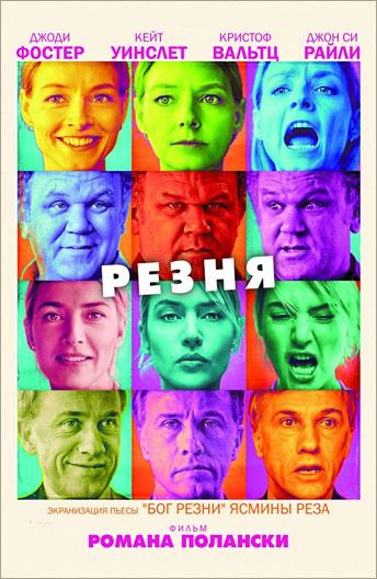 Фильм Резня (2011) смотреть онлайн