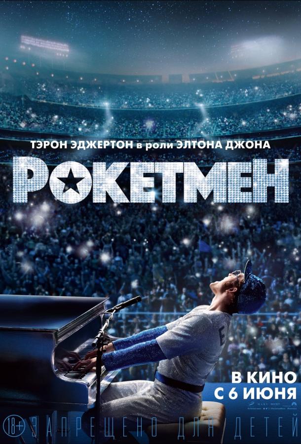Фильм Рокетмен (2019) смотрите онлайн в качестве FHD